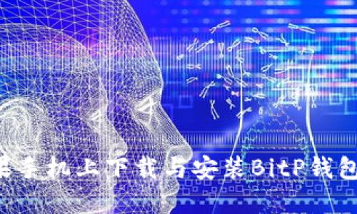 如何在苹果手机上下载与安装BitP钱包：完整指南