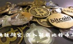 清华大学区块链研究：深入解析比特币及其未来