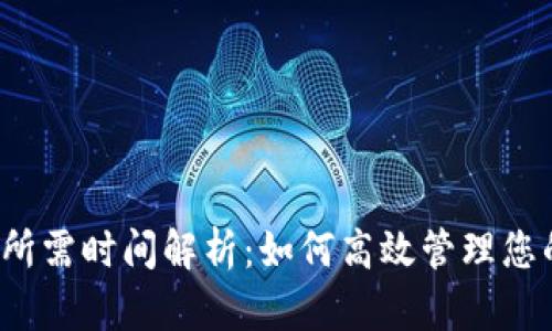 b特派转账所需时间解析：如何高效管理您的资金流动