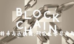 全面解析比特币与区块链：研究生学习方向及职