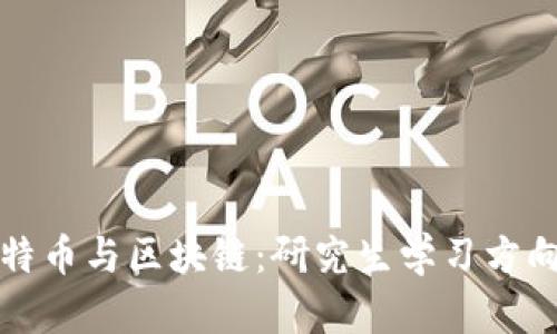 全面解析比特币与区块链：研究生学习方向及职业发展