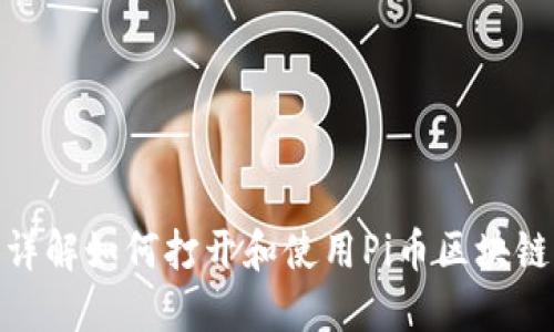 详解如何打开和使用Pi币区块链