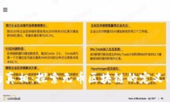 无币区块链的真相：探索无币区块链的定义、优