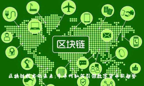 区块链技术的未来：牛币网如何引领数字货币新趋势