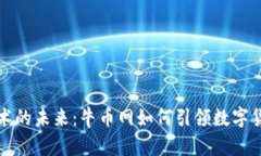 区块链技术的未来：牛币网如何引领数字货币新