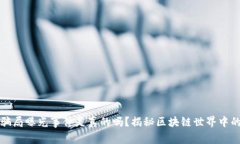 区块链最新骗局曝光事件是真的吗？揭秘区块链