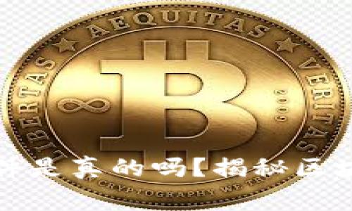 区块链最新骗局曝光事件是真的吗？揭秘区块链世界中的骗局与安全