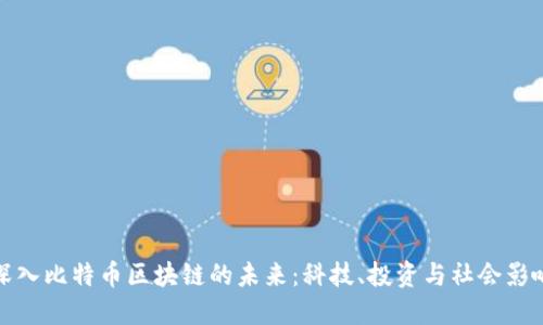 深入比特币区块链的未来：科技、投资与社会影响