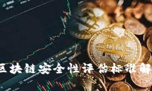 2023年区块链安全性评估标准解析与应用