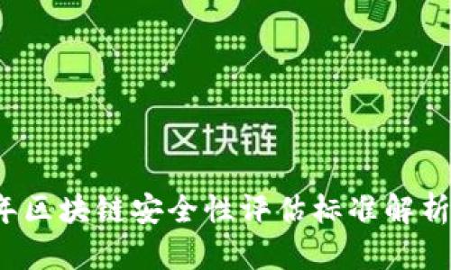 2023年区块链安全性评估标准解析与应用