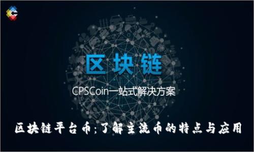 区块链平台币：了解主流币的特点与应用