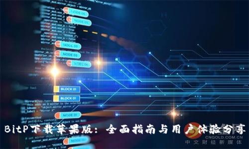 BitP下载苹果版: 全面指南与用户体验分享