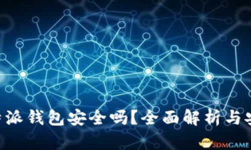 下载B特派钱包安全吗？全面解析与安全指南