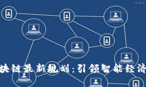 赣州区块链最新规划：引领智能经济新时代
