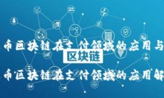 雷达币区块链在支付领域的应用与发展雷达币区
