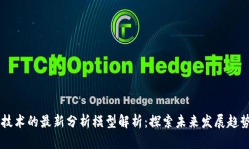 区块链技术的最新分析模型解析：探索未来发展趋势与应用