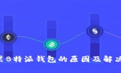 华为手机无法安装B特派钱包的原因及解决方案