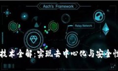 区块链技术全解：实现去中心化与安全性的未来