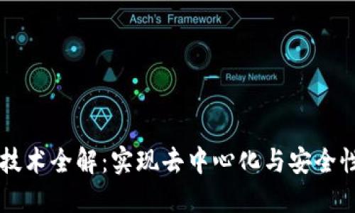 区块链技术全解：实现去中心化与安全性的未来