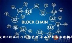 使用B特派进行钱包管理：全面分析与应用指南