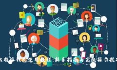 比特派钱包使用教程：新手指南与高级操作技巧