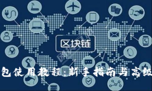 比特派钱包使用教程：新手指南与高级操作技巧