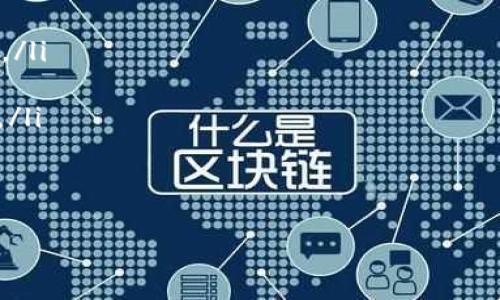    区块链初入币圈：新手必读的入门指南  / 

 guanjianci  区块链, 币圈, 加密货币, 投资指南  /guanjianci 

 随着区块链技术的发展和加密货币的普及，越来越多的人开始关注“币圈”。对于新手而言，可能会有许多困惑与疑问。在本文中，我们将为首次接触区块链和加密货币的人提供一份全面的入门指南，帮助大家更好地理解这一领域的基本概念、投资策略，及如何安全地参与其中。希望通过这篇文章，能够让您对区块链和币圈有更深入的了解，并能够自信地迈出第一步。 

 什么是区块链？ 
 区块链是一种分布式账本技术，最早由中本聪在白皮书《比特币：一种点对点的电子现金系统》中提出。简单来说，区块链是一种将数据以区块的形式链接起来的技术，其中每个区块都包含了一定数量的交易信息，并通过加密技术确保其安全性。 

 区块链有几个重要的特性： 
ul
    listrong去中心化：/strong 区块链是由多个节点共同维护的，没有单一的管理机构，这样可以防止单点故障和审查。/li
    listrong透明性：/strong 所有的交易记录都是公开的，任何人都可以查看，这增加了交易的信任度。/li
    listrong不可篡改：/strong 一旦数据被记录在区块链上，几乎无法被修改或删除，这保证了数据的真实性和安全性。/li
/ul

 区块链不仅可以用于加密货币，还可以广泛应用于智能合约、供应链管理、金融服务等多个领域。 

 为什么会有币圈？ 
 币圈是指与数字货币相关的市场和生态系统，最初是由于比特币的诞生而兴起。随着比特币的流行，越来越多的加密货币相继推出，例如以太坊、瑞波币等，形成了一个庞大的数字货币生态。 

 币圈的兴起主要可以归结为以下几点原因： 
ul
    listrong投资机会：/strong 随着许多新币种的出现，投资者看到了获得高收益的机会，这吸引了大量的投资者涌入。/li
    listrong技术创新：/strong 区块链技术的不断革新，推动了更多功能和应用的落地，引发市场热潮。/li
    listrong对传统金融的挑战：/strong 加密货币打破了传统金融的障碍，提供了一种新的金融模式，使得无银行账户的人也能参与到全球经济中。/li
/ul

 如何安全地进入币圈？ 
 当你决定进入币圈后，安全是最重要的考虑因素。以下是一些建议，可以帮助你在投资加密货币时保持安全： 

ul
    listrong选择可信的交易所：/strong 选择一个知名且具有良好声誉的加密货币交易平台进行交易，如Binance、Coinbase等。这些交易所通常有较强的安全措施和用户支持。/li
    listrong使用硬件钱包：/strong 除了在交易所存储数字货币外，可以考虑使用硬件钱包（如Ledger、Trezor）来存储资产，以降低被盗的风险。/li
    listrong启用双重验证：/strong 在你的交易所账户和钱包中启用双重验证功能，即使账号密码被泄露，黑客也难以进入你的账户。/li
    listrong谨防钓鱼攻击：/strong 注意识别钓鱼网站和邮件，确保你访问的是正规的交易所网站，切勿随意点击不明链接。/li
/ul

 投资加密货币的策略 
 进入币圈后，制定合理的投资策略至关重要。对新手而言，可以考虑以下几种策略： 

ul
    listrong长期持有策略：/strong 也称为HODL（Hold On for Dear Life），适合那些对某个项目有信心且愿意长期投资的用户。这种策略不容易受到短期市场波动的影响。/li
    listrong定投策略：/strong 定期定额投资，适合不想在市场波动中频繁操作的新手。通过每月定期购买固定金额的加密货币，可以平均购买成本。/li
    listrong交易策略：/strong 如果你有一定的市场分析能力，可以尝试进行短期交易。需要建立完善的风险管理，以应对可能的亏损。/li
/ul

 不论选择哪种策略，都需要进行充分的市场调研，并时刻关注市场动态，以做出更明智的投资决策。 

 常见问题解答 

 问题一：如果我想投资数字货币，应该从哪种货币开始？ 
 对于新手而言，首先应该从主流的数字货币开始，例如比特币（BTC）和以太坊（ETH）。它们是目前市场上流通量最大、应用场景最广泛的加密货币，具有更高的流动性和安全性。 

 此外，新手在选择投资标的时，可以关注项目的白皮书、团队背景、市场需求等基本面信息，从而做出更明智的投资决策。有些平台还提供模拟交易功能，可以让用户在无风险的环境中熟悉操作方式，以增加对市场的理解。 

 问题二：如何评估一个加密货币项目的价值？ 
 评估加密货币项目的价值可以从多个方面入手： 

ul
    listrong项目团队：/strong 项目的团队背景、经验和声望是评估项目的重要指标。团队的实力往往直接影响项目的发展進程和成功可能性。/li
    listrong技术架构：/strong 项目的技术创新和独特性是评估其长期价值的重要因素。分析其技术是否有实际应用场景，可以帮助判断项目的实际价值。/li
    listrong市场需求：/strong 了解项目解决的实际问题，是否有足够的市场需求。一个需求旺盛的项目更容易获得投资和支持。/li
    listrong竞争情况：/strong 研究项目在市场中的竞争对手及其优缺点，帮助判断项目的竞争优势和市场位置。/li
/ul

 问题三：加密货币的风险有哪些？ 
 投资加密货币伴随着一定的风险，以下是一些主要风险： 

ul
    listrong市场波动性：/strong 加密货币市场价格波动剧烈，新手投资者很容易受到情绪驱动而做出错误决策。投资者需保持冷静，依据市场分析操作。/li
    listrong安全风险：/strong 随着市场的发展，针对加密货币的黑客攻击、钓鱼网站的风险也不断增加。用户需提高安全防范意识，保护个人资产。/li
    listrong法律风险：/strong 各国对加密货币的监管政策还不完备，政策的不确定性可能影响市场的正常运行。投资者需关注相关法律法规，及时调整投资策略。/li
    listrong流动性风险：/strong 部分加密货币可能流动性较差，难以在短时间内卖出，投资者需考虑资产配置的合理性。在选择投资标的时，关注其流动性水平。 /li
/ul

 鉴于加密货币市场的复杂性，投资者在进入市场前需了解自身的风险承受能力，制定合理的投资决策，切勿盲目跟风。 

 问题四：如何进行有效的市场调研？ 
 有效的市场调研可以帮助投资者降低风险和提高收益率。以下是一些进行市场调研的方法： 

ul
    listrong阅读白皮书：/strong 项目白皮书中通常详细介绍了项目的目标、技术架构和市场策略等。通过阅读白皮书，投资者可以深入了解项目。/li
    listrong关注社区动态：/strong 加密货币社区的讨论往往能够反映项目的真实情况。可以在Reddit、Twitter等不同社交平台上关注项目相关话题，参与讨论。/li
    listrong分析市场走势：/strong 通过技术分析和基本面分析，审视市场趋势和其他加密货币的表现。这对于制定投资策略很有帮助。/li
    listrong跟踪行业新闻：/strong 关注区块链行业的动态、政策法规等方面的变化，及时获取市场信息，调整投资策略。/li
/ul

 进行全面的市场调研不仅能够帮助投资者做出更加理性的决策，还可以提升对行业整体的理解。 

 问题五：加密货币的税务问题如何处理？ 
 随着加密货币的普及，越来越多的国家和地区开始对加密货币的税务问题进行规范。税务处理取决于你所处的国家/地区以及实际操作情况。以下是一些处理建议： 

ul
    listrong了解当地法律：/strong 不同国家对加密货币的税务处理不同，一些国家可能将其视为货币，而另一些国家则可能将其视为资产。了解你所在国家的相关政策对合规纳税至关重要。/li
    listrong记录每一笔交易：/strong 详细记录你的交易日期、金额、交易方式及市场价格等信息，从而能够准确申报税务。/li
    listrong请教专业人士：/strong 在税务问题上，可能需要咨询专业的税务顾问，确保你在税务处理上的合规性，以避免未来的潜在法律风险。/li
/ul

 问题六：区块链技术未来的趋势是怎样的？ 
 区块链技术作为一项新兴技术，未来的发展趋势值得关注： 

ul
    listrong更多行业应用：/strong 随着技术的不断发展，区块链将在更多行业落地，比如医疗健康、保险、供应链管理等，各行各业都在探索区块链技术的应用潜力。/li
    listrong监管政策的完善：/strong 各国对区块链和加密货币的监管将逐步明朗，制定合理的法律法规将促进市场的健康发展。/li
    listrong可扩展性提升：/strong 当前区块链技术面临的可扩展性问题将继续被各方重视，更多的技术创新将推动区块链的性能提升，满足更大规模的应用需求。/li
    listrong与其他技术的融合：/strong 区块链与人工智能、大数据等其他技术的结合，将可能带来更大的创新和应用前景，推动数字经济的发展。/li
/ul

 在这个瞬息万变的市场中，只有不断学习和适应，才能把握区块链投资的机会与挑战。希望以上内容能够帮助你顺利入门币圈，开启你的区块链投资之旅。 