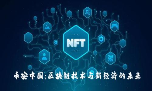 币安中国：区块链技术与新经济的未来
