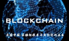 币安中国：区块链技术与新经济的未来