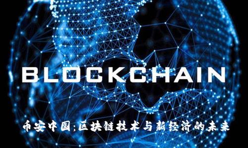 币安中国：区块链技术与新经济的未来