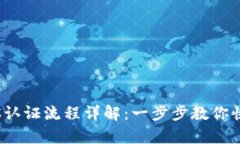 Bitpie的KYC认证流程详解：一步步教你快速完成认