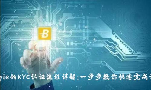 Bitpie的KYC认证流程详解：一步步教你快速完成认证