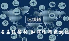 蚂蚁区块链最新排名系统解析：如何运用区块链