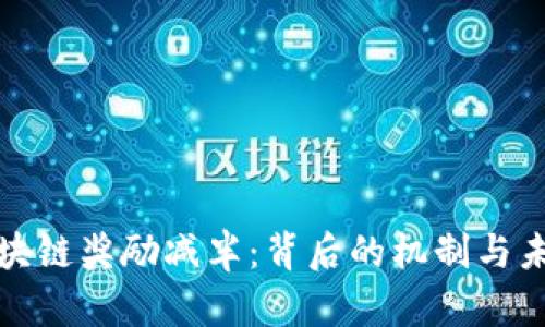 : 比特币区块链奖励减半:背后的机制与未来影响分析