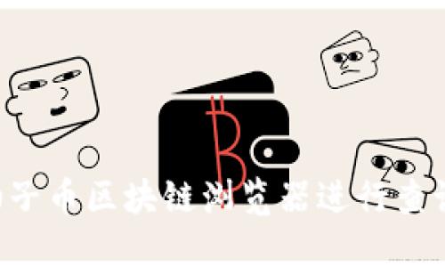 如何使用柚子币区块链浏览器进行查询：完全指南