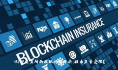 :BitP交易所的提现问题分析：提币是否受限？