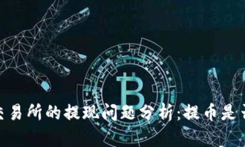 :BitP交易所的提现问题分析：提币是否受限？