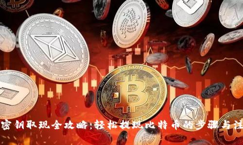 比特派密钥取现全攻略：轻松提现比特币的步骤与注意事项