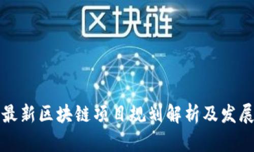 郑州最新区块链项目规划解析及发展趋势