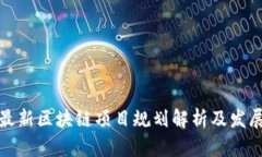 郑州最新区块链项目规划解析及发展趋势