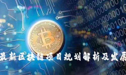郑州最新区块链项目规划解析及发展趋势