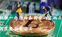 由于内容长度要求较高，这里提供一个结构和部