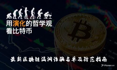 最新区块链漏洞诈骗名单及防范指南