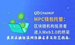 最新区块链漏洞诈骗名单及防范指南