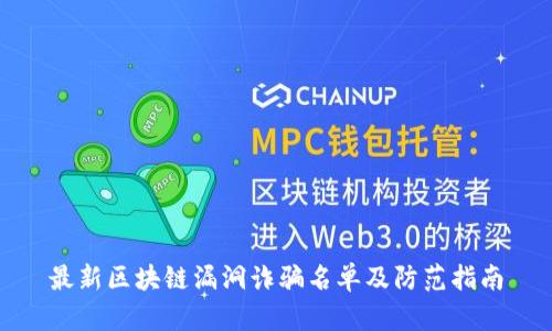 最新区块链漏洞诈骗名单及防范指南