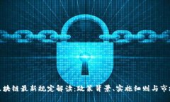 苏州区块链最新规定解读：政策背景、实施细则