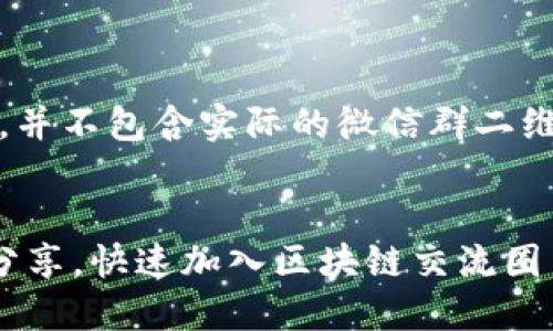 请注意：以下内容仅为示例，并不包含实际的微信群二维码或具体的社交媒体信息。

:
最新区块链微信群二维码分享，快速加入区块链交流圈