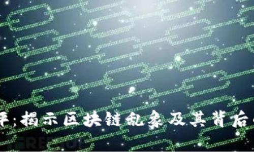 币批评：揭示区块链乱象及其背后的真相