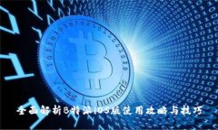 全面解析B特派iOS版使用攻略与技巧