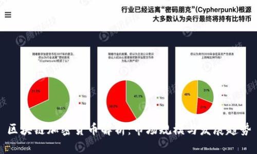 区块链加密货币解析：市场规模与发展趋势